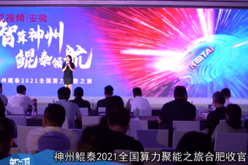 evo视讯官网2021全国算力聚能之旅合肥站引多方媒体齐关注！